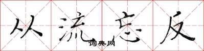 黃華生從流忘反楷書怎么寫