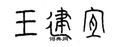曾慶福王建宜篆書個性簽名怎么寫