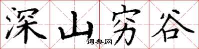 丁謙深山窮谷楷書怎么寫