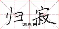 侯登峰歸寂楷書怎么寫