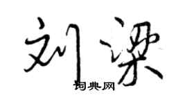 曾慶福劉梁行書個性簽名怎么寫