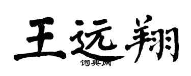 翁闓運王遠翔楷書個性簽名怎么寫