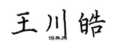 何伯昌王川皓楷書個性簽名怎么寫