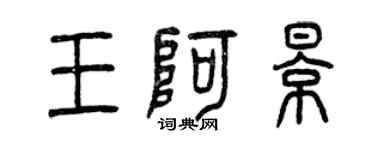 曾慶福王阿影篆書個性簽名怎么寫