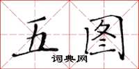 黃華生五圖楷書怎么寫