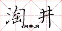 黃華生淘井楷書怎么寫