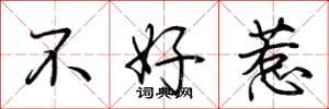 荊霄鵬不好惹行書怎么寫