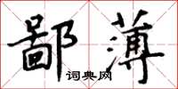 周炳元鄙薄楷書怎么寫