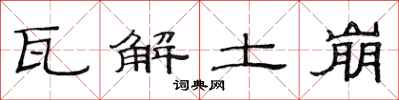 范連陞瓦解土崩隸書怎么寫