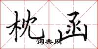 田英章枕函楷書怎么寫