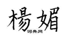 何伯昌楊媚楷書個性簽名怎么寫