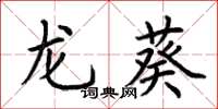 荊霄鵬龍葵楷書怎么寫