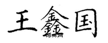 丁謙王鑫國楷書個性簽名怎么寫