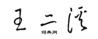 駱恆光王二溪草書個性簽名怎么寫