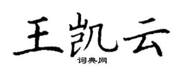 丁謙王凱雲楷書個性簽名怎么寫