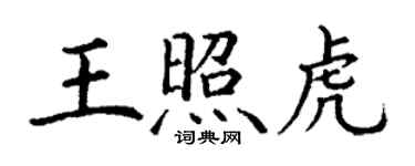 丁謙王照虎楷書個性簽名怎么寫