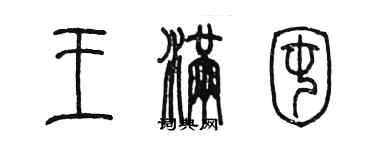 陳墨王滿囤篆書個性簽名怎么寫