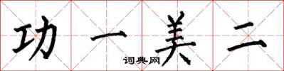 何伯昌功一美二楷書怎么寫
