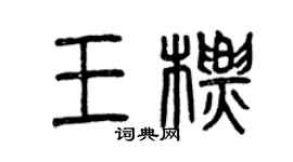 曾慶福王標篆書個性簽名怎么寫