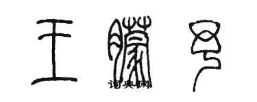 陳墨王朦予篆書個性簽名怎么寫