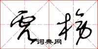 王冬齡虎榜草書怎么寫