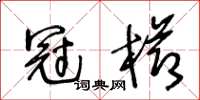 王冬齡冠櫛草書怎么寫