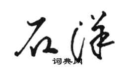 駱恆光石洋草書個性簽名怎么寫