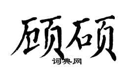 翁闓運顧碩楷書個性簽名怎么寫