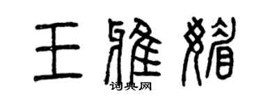 曾慶福王雅媚篆書個性簽名怎么寫