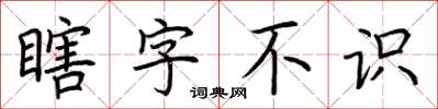 荊霄鵬瞎字不識楷書怎么寫