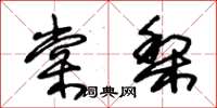 朱錫榮棠梨草書怎么寫
