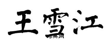 翁闓運王雪江楷書個性簽名怎么寫