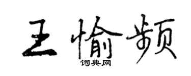 曾慶福王愉頻行書個性簽名怎么寫