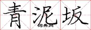 龐中華青泥坂楷書怎么寫