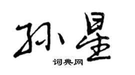 曾慶福孫星行書個性簽名怎么寫