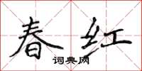 侯登峰春紅楷書怎么寫
