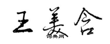 曾慶福王美含行書個性簽名怎么寫