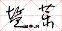 王冬齡鹽藥草書怎么寫