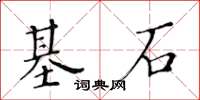 黃華生基石楷書怎么寫