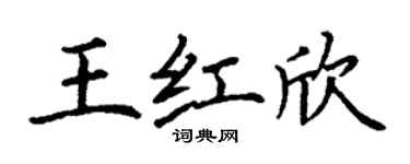 丁謙王紅欣楷書個性簽名怎么寫