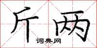 龐中華斤兩楷書怎么寫