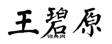 翁闓運王碧原楷書個性簽名怎么寫