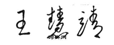 駱恆光王慧靖草書個性簽名怎么寫