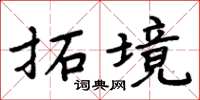 周炳元拓境楷書怎么寫