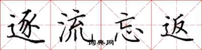 田英章逐流忘返楷書怎么寫