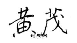 王正良黃茂行書個性簽名怎么寫