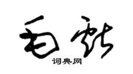 朱錫榮毛獻草書個性簽名怎么寫