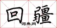 荊霄鵬回疆楷書怎么寫