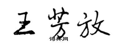 曾慶福王芳放行書個性簽名怎么寫