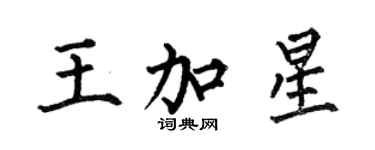 何伯昌王加星楷書個性簽名怎么寫